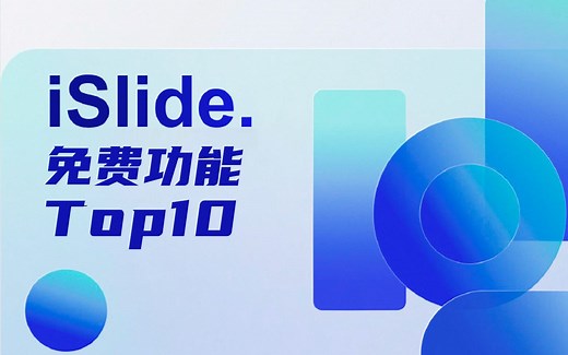 PPT神级插件，iSlide十大免费实用的功能，让你效率翻倍！【经本正一】