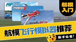 航模模拟器三巨头：凤凰、Aerofly、RealFlight怎么选？