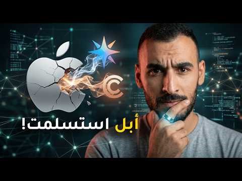 ترند الشهر: أبل تستسلم لـ Gemini.. وظهور الخاتم السحري! 💍