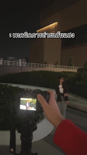 เทคนิคชัตเตอร์สปีดต่ำในการถ่ายรูปวาดเส้นไฟ