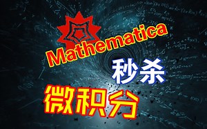 【详解小教程】使用Mathematica无痛丝滑做高数作业 极限和微分