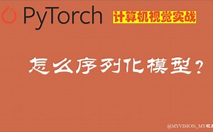 【PyTorch图像分割实战】如何用PyTorch 序列化模型？ 什么是TorchScript ? 序列化模型