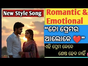 “ତୋ ପ୍ରେମର ଆଲୋକେ ❤️ | New Odia Romantic Love Song | Emotional Odia Song 2025”