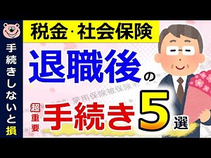 [Very important] 5 procedures to follow after retirement! Taxes and insurance fees will change!? ...