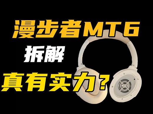 【i拆解】漫步者MT6头戴降噪耳机，音响老厂实力依旧还是浑水摸鱼？