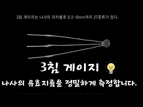 [Measurement Course] 3-Needle Gauge / Screw Diameter Measurement [Mechanical Engineer]