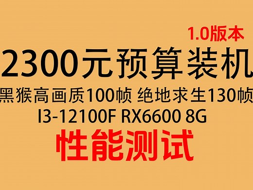 【2300元装机】12100F装机思路，全程不踩雷，有质保放心抄作业，畅玩3A、网游。办公生产力也不在话下！