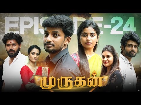 ❤️முருகன் EPISODE -24 🔥🙏 Youtube SERIES