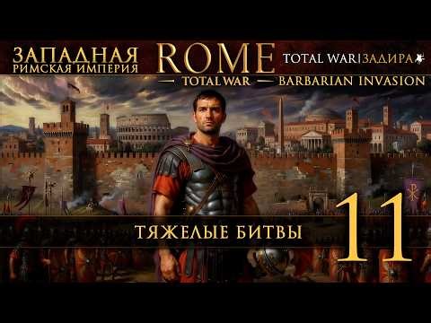 ЗРИ: ТЯЖЕЛЫЕ БИТВЫ #11 Rome: Total War - Barbarian Invasion