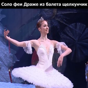 Solo of the Sugar Plum Fairy from the Nutcracker Ballet | Svetlana Zakharova Fans