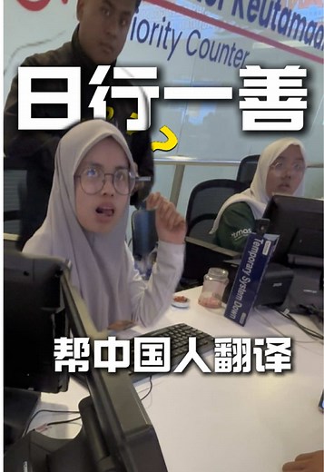 在马来西亚帮中国人翻译：中文到马来西亚中文现场翻译指南