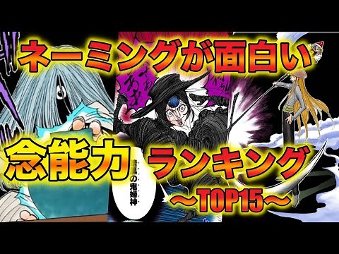 【ハンターハンター 考察】ネーミングが面白い念能力の名前ランキングTOP15！念能力の名前の由来や法則とは？かっこいい、可愛い名前一覧！【HUNTER×HUNTER】