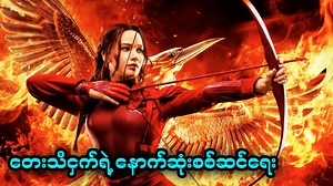 151K views · 5.8K reactions | တေးသီငှက်ရဲ့ နောက်ဆုံးစစ်ဆင်ရေး  4. The Hunger Games: Mockingjay Part 2 (2015))  - Animation Channel Member ဝင်ရန် - https://t.me/perseus_themist - ဘာသာပြန် Comic ဝယ်ယူရန် - https://t.me/comics_themist #recappian #recappianmyanmar | Recappian Myanmar 2.0 | Facebook