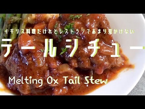 【時短・簡単】圧力鍋でできる至高のテールシチューの作り方 How To Make Ox Tail Stew QUICK & EASY With Pressure Cooker