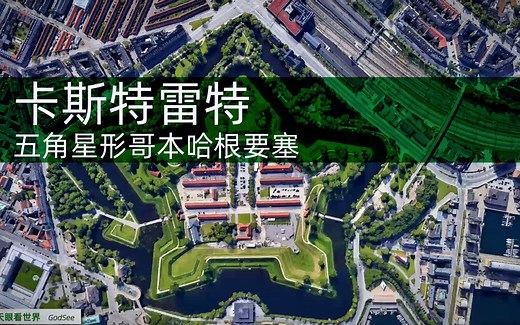 卡斯特雷特 五角星形哥本哈根要塞_哔哩哔哩_bilibili