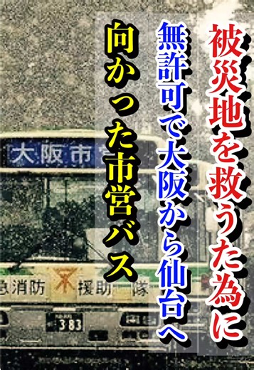 市営バスが大阪から仙台へ無許可で救援
