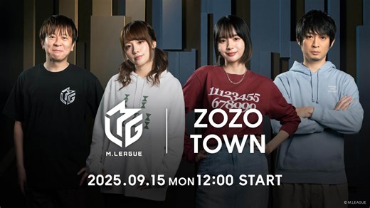 【Mリーグ×ZOZOTOWNコラボ！】ファッション×麻雀の異色コラボ！「Ｍリーグ」とのコラボアイテムを9月15日よりZOZOTOWN限定販売！