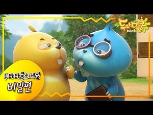 두다다쿵스페셜 [비밀편] | 비밀 에피소드모음 | 두다다쿵 모아보기 | Duda&Dada Special Episodes | Animation for Kids