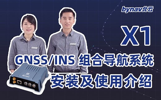 bynav北云 X1 GNSS/INS组合导航系统安装使用介绍