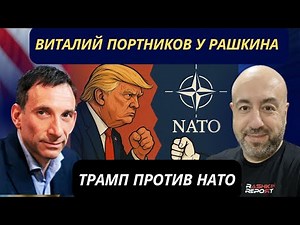 ВИТАЛИЙ ПОРТНИКОВ У РАШКИНА: ТРАМП ПРОТИВ НАТО