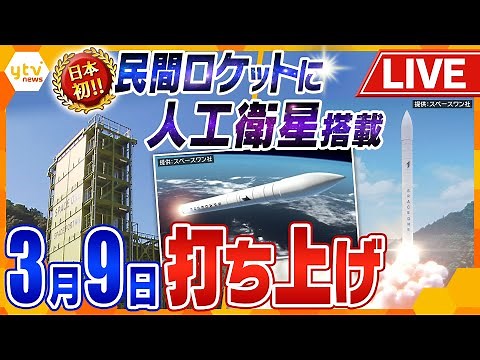 【見逃しライブ】民間小型ロケット打ち上げ 日本初の民間の発射場から小型ロケット「カイロス」が宇宙へ 4度の延期を乗り越えついに → 日程変更に！ 和歌山・串本町