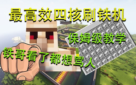 Minecraft Java版通用最高效四核刷铁机保姆级教学——10分钟实现铁块自由