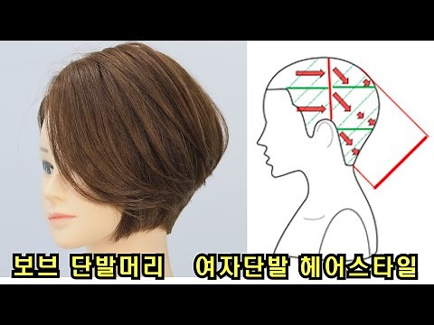 기본 단발머리 스타일/숏단발/보브단발머리/여자헤어스타일/Korean cut/koreanstyle