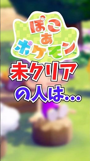 ぽこあポケモン未クリアの人に伝えたい。早くクリアした方がいい理由【ぽこポケ攻略】
