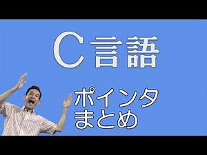 Ｃ言語 32 ポインタまとめ