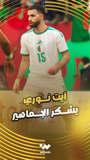‎Winwin - مغاربي‎ on Instagram‎: "ريان آيت نوري، لاعب المنتخب الجزائري، يشكر جماهير الخضر 🇩🇿🙏"‎