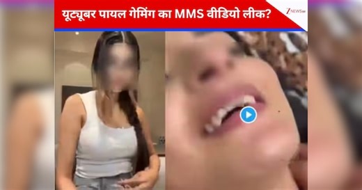 Payal Gaming MMS Video: पायल गेमिंग के नाम से वायरल हुआ प्राइवेट वीडियो, 1 मिनट 20 सेकंड की क्लिप ने इंटरनेट पर मचाया तहलका!