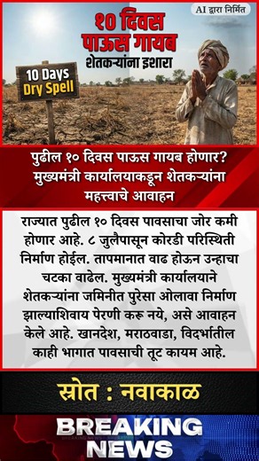 पुढील १० दिवस पाऊस गायब होणार? मुख्यमंत्री कार्यालयाकडून शेतकऱ्यांना महत्त्वाचे आवाहन