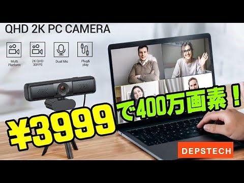 DEPSTECH Webカメラ 綺麗に撮れて、画角変更ボタンで使いやすい！ 2K QHD 400万画素