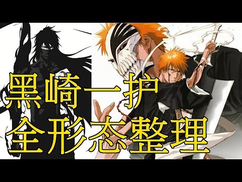 【死神Bleach】黑崎一护——全形态整理输出 | 唯一的男主 | 回顾一护的成长道路 | 天锁斩月