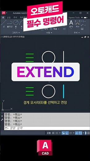 오토캐드 필수 명령어-EXTEND(빠른작업모드) 📚꼭 배워야하는 핵심 기능! 객체 연장하기 #오토캐드 #캐드 #오토데스크