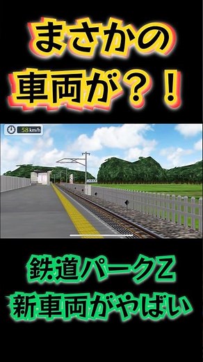「衝撃」鉄道パークZの新車両が凄すぎた… #鉄道パークz