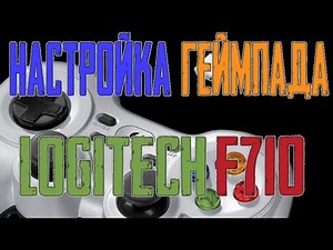 Настройка геймпада Logitech f710 для Windows 10