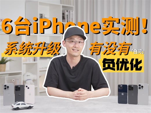 6台全新iPhone实测！系统升级有没有负优化？「白问」
