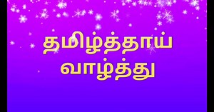 தமிழ்த்தாய் வாழ்த்து mp3 பாடல் download