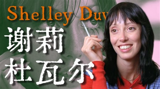 世界记住了她在《闪灵》中的尖叫，却错过了她用一生书写的童话｜谢莉·杜瓦尔