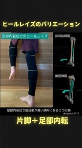 片脚ヒールレイズ＋足部内転 #理学療法 #日本足病学協会