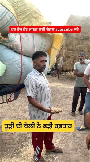 ਤੂੜੀ ਦੀ ਬੋਲੀ ਨੇ ਫੜੀ ਰਫ਼ਤਾਰ!!11-07-2026