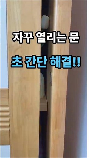 미닫이문,서랍장,싱크대 문이 열리면 해결방법. #생활꿀팁 #일상꿀팁 #편한살림 #문열림방지 #자석도어락#문고정 #문틈해결 #살림템추천 #생활필수템 #살림꿀팁템 #자석템 #핫템추천