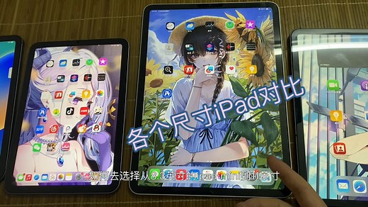 各个尺寸的iPad大概对比，如何选择？