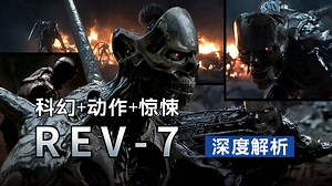 盘点《终结者》系列之REV-7