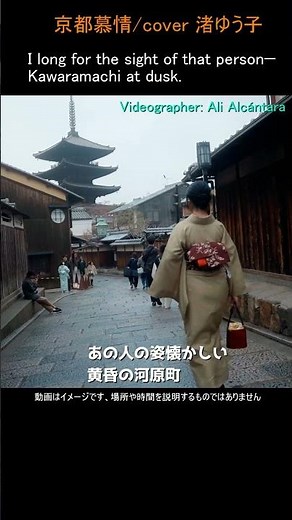 京都慕情/cover by渚ゆう子 作曲/ザ・ベンチャーズ 作詞:林春生 編曲: 川口真