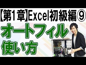 オートフィルの使い方【第1章：Excel初級編⑨】