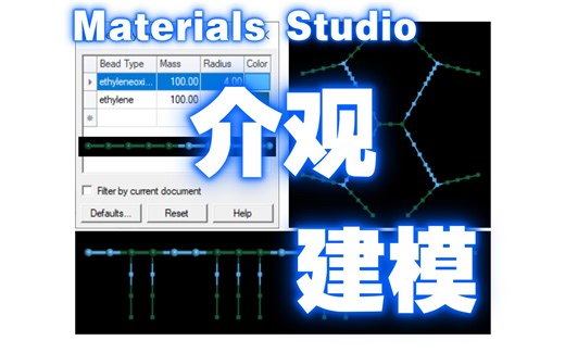 【Materials Studio】介观尺度分子模型、聚合物、支链结构、嵌段共聚物、无规共聚物建模 | Materials Studio官方教程 | MS杨站长