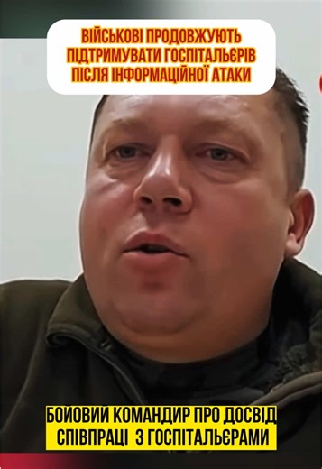 #україна #військові #госпітальери