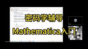 密码学辅导 Mathematica入门